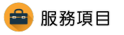 宜蘭律師服務項目