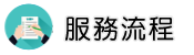 宜蘭律師服務流程