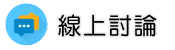 宜蘭律師線上討論